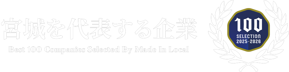 宮城を代表する企業100選